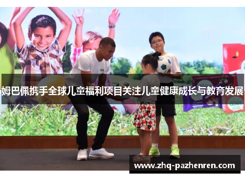 姆巴佩携手全球儿童福利项目关注儿童健康成长与教育发展