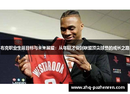 布克职业生涯目标与未来展望:从年轻才俊到联盟顶尖球员的成长之路 布克职业生涯目标与未来展望:从年轻才俊到联盟顶尖球员的成长之路