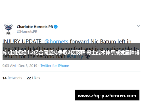 库明加拒绝1.2亿合同坚持争取2亿顶薪 勇士战术体系成发展障碍 库明加拒绝1.2亿合同坚持争取2亿顶薪 勇士战术体系成发展障碍