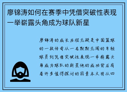 廖锦涛如何在赛季中凭借突破性表现一举崭露头角成为球队新星