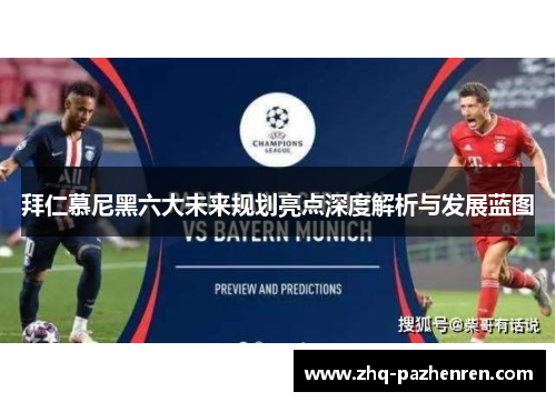 拜仁慕尼黑六大未来规划亮点深度解析与发展蓝图