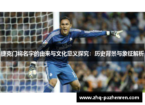 捷克门将名字的由来与文化意义探究：历史背景与象征解析