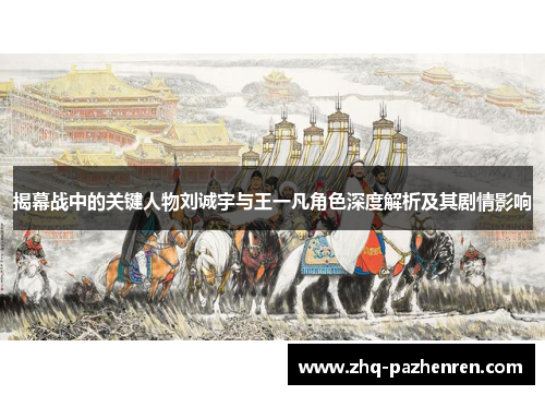 揭幕战中的关键人物刘诚宇与王一凡角色深度解析及其剧情影响