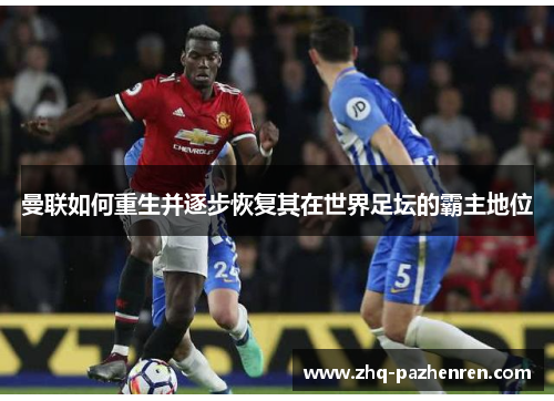 曼联如何重生并逐步恢复其在世界足坛的霸主地位