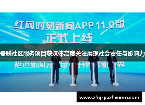 曼联社区服务项目获媒体高度关注展现社会责任与影响力