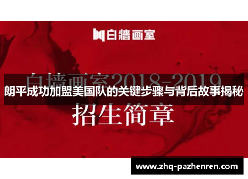 朗平成功加盟美国队的关键步骤与背后故事揭秘 朗平成功加盟美国队的关键步骤与背后故事揭秘