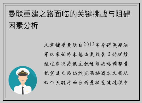 曼联重建之路面临的关键挑战与阻碍因素分析