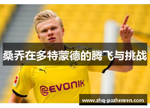 桑乔在多特蒙德的腾飞与挑战