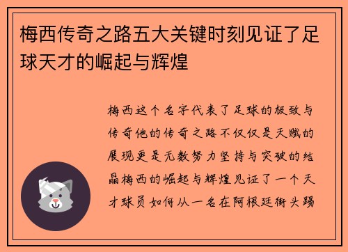 梅西传奇之路五大关键时刻见证了足球天才的崛起与辉煌