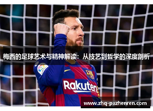 梅西的足球艺术与精神解读：从技艺到哲学的深度剖析