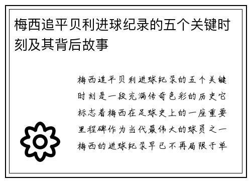 梅西追平贝利进球纪录的五个关键时刻及其背后故事 梅西追平贝利进球纪录的五个关键时刻及其背后故事
