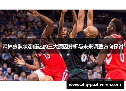 森林狼队状态低迷的三大原因分析与未来调整方向探讨
