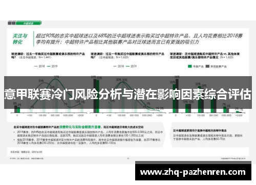 意甲联赛冷门风险分析与潜在影响因素综合评估