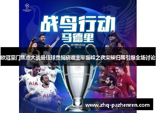 欧冠豪门焦点大战最佳球员揭晓谁主宰巅峰之夜荣耀归属引爆全场讨论
