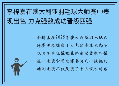 李梓嘉在澳大利亚羽毛球大师赛中表现出色 力克强敌成功晋级四强