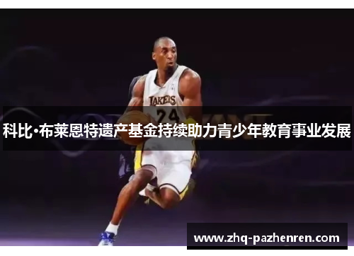 科比·布莱恩特遗产基金持续助力青少年教育事业发展 科比·布莱恩特遗产基金持续助力青少年教育事业发展