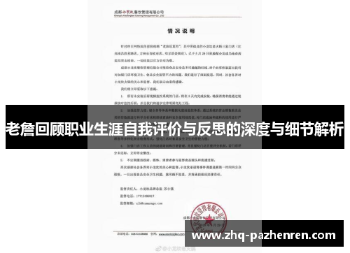 老詹回顾职业生涯自我评价与反思的深度与细节解析 老詹回顾职业生涯自我评价与反思的深度与细节解析
