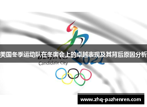 美国冬季运动队在冬奥会上的卓越表现及其背后原因分析 美国冬季运动队在冬奥会上的卓越表现及其背后原因分析