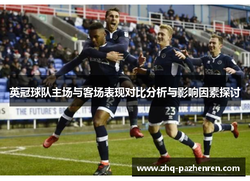 英冠球队主场与客场表现对比分析与影响因素探讨 英冠球队主场与客场表现对比分析与影响因素探讨