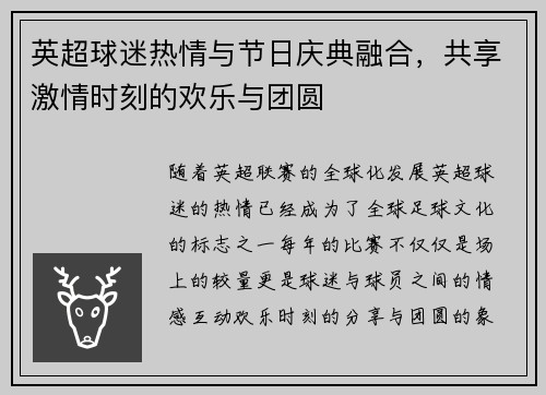 英超球迷热情与节日庆典融合，共享激情时刻的欢乐与团圆