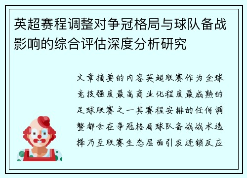 英超赛程调整对争冠格局与球队备战影响的综合评估深度分析研究
