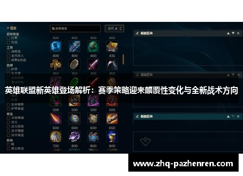 英雄联盟新英雄登场解析:赛季策略迎来颠覆性变化与全新战术方向 英雄联盟新英雄登场解析:赛季策略迎来颠覆性变化与全新战术方向