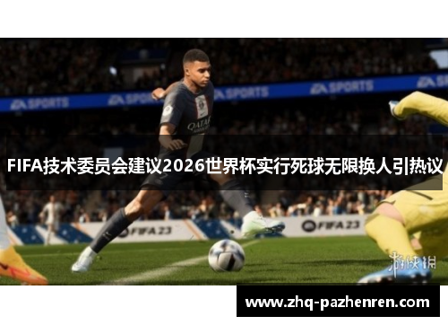 FIFA技术委员会建议2026世界杯实行死球无限换人引热议 FIFA技术委员会建议2026世界杯实行死球无限换人引热议