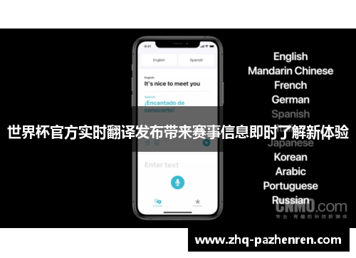 世界杯官方实时翻译发布带来赛事信息即时了解新体验 世界杯官方实时翻译发布带来赛事信息即时了解新体验
