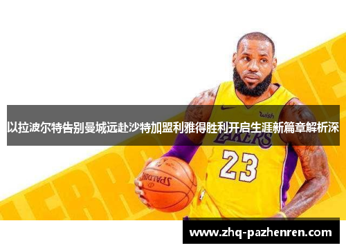 以拉波尔特告别曼城远赴沙特加盟利雅得胜利开启生涯新篇章解析深