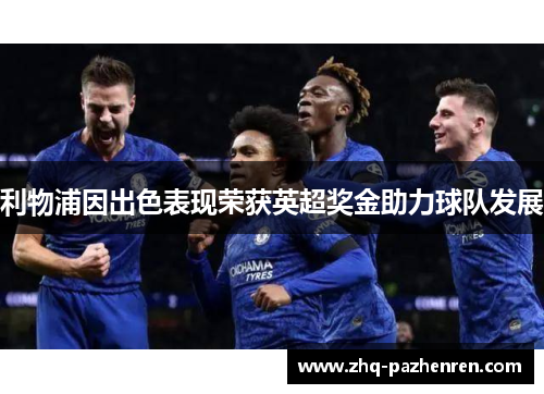 利物浦因出色表现荣获英超奖金助力球队发展 利物浦因出色表现荣获英超奖金助力球队发展