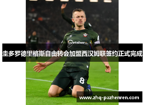 圭多罗德里格斯自由转会加盟西汉姆联签约正式完成 圭多罗德里格斯自由转会加盟西汉姆联签约正式完成