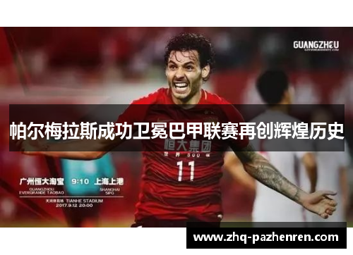 帕尔梅拉斯成功卫冕巴甲联赛再创辉煌历史 帕尔梅拉斯成功卫冕巴甲联赛再创辉煌历史