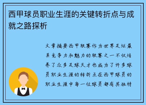 西甲球员职业生涯的关键转折点与成就之路探析 西甲球员职业生涯的关键转折点与成就之路探析