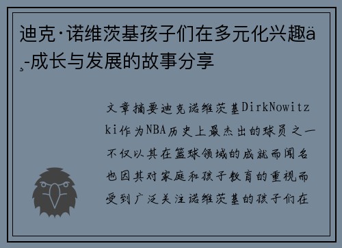 迪克·诺维茨基孩子们在多元化兴趣中成长与发展的故事分享