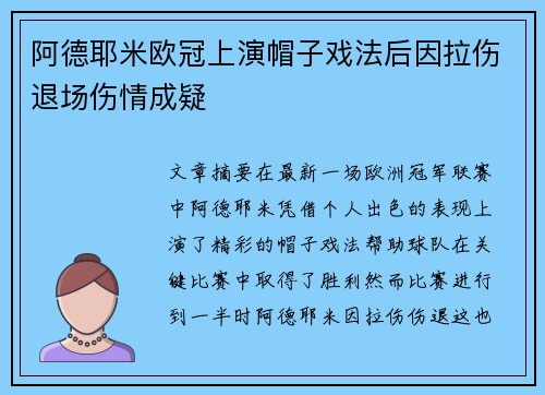 阿德耶米欧冠上演帽子戏法后因拉伤退场伤情成疑 阿德耶米欧冠上演帽子戏法后因拉伤退场伤情成疑