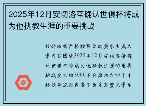 2025年12月安切洛蒂确认世俱杯将成为他执教生涯的重要挑战 2025年12月安切洛蒂确认世俱杯将成为他执教生涯的重要挑战