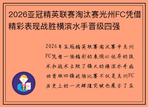 2026亚冠精英联赛淘汰赛光州FC凭借精彩表现战胜横滨水手晋级四强