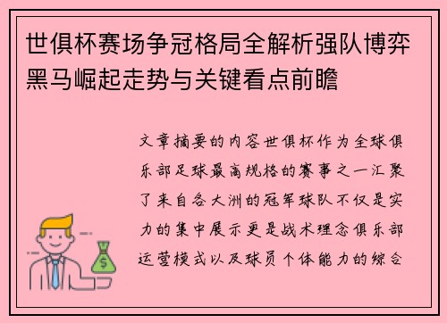 世俱杯赛场争冠格局全解析强队博弈黑马崛起走势与关键看点前瞻