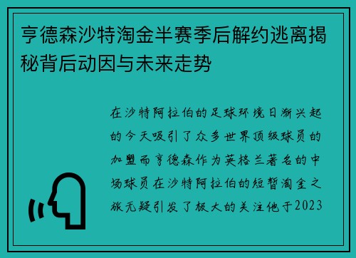 亨德森沙特淘金半赛季后解约逃离揭秘背后动因与未来走势