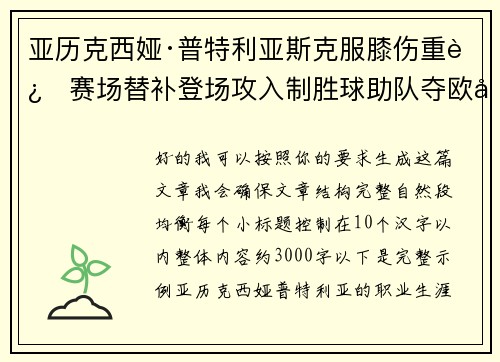 亚历克西娅·普特利亚斯克服膝伤重返赛场替补登场攻入制胜球助队夺欧冠冠军 亚历克西娅·普特利亚斯克服膝伤重返赛场替补登场攻入制胜球助队夺欧冠冠军