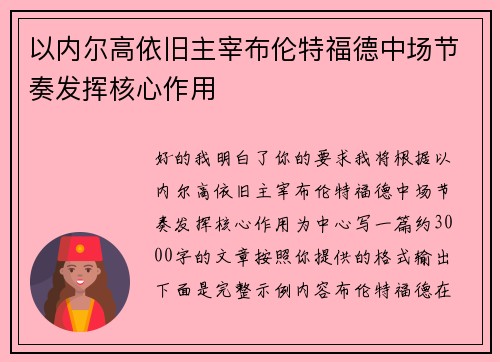 以内尔高依旧主宰布伦特福德中场节奏发挥核心作用 以内尔高依旧主宰布伦特福德中场节奏发挥核心作用