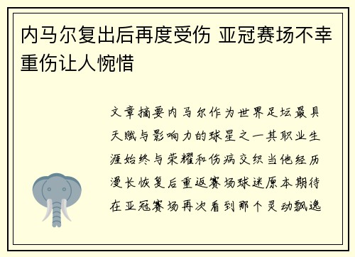 内马尔复出后再度受伤 亚冠赛场不幸重伤让人惋惜