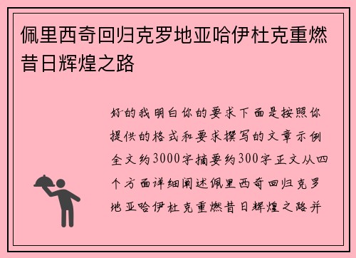佩里西奇回归克罗地亚哈伊杜克重燃昔日辉煌之路