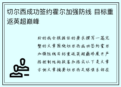 切尔西成功签约霍尔加强防线 目标重返英超巅峰 切尔西成功签约霍尔加强防线 目标重返英超巅峰