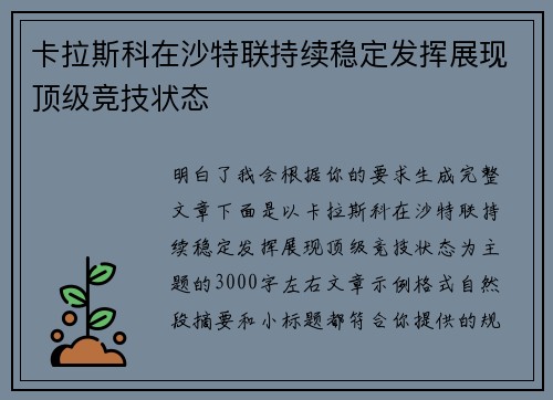卡拉斯科在沙特联持续稳定发挥展现顶级竞技状态
