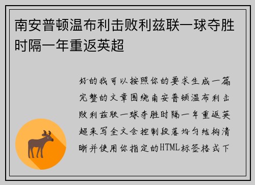 南安普顿温布利击败利兹联一球夺胜时隔一年重返英超