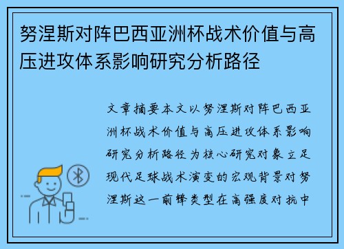 努涅斯对阵巴西亚洲杯战术价值与高压进攻体系影响研究分析路径 努涅斯对阵巴西亚洲杯战术价值与高压进攻体系影响研究分析路径
