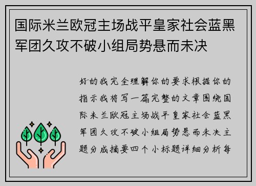 国际米兰欧冠主场战平皇家社会蓝黑军团久攻不破小组局势悬而未决