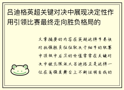 吕迪格英超关键对决中展现决定性作用引领比赛最终走向胜负格局的 吕迪格英超关键对决中展现决定性作用引领比赛最终走向胜负格局的