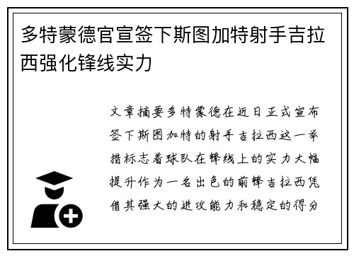 多特蒙德官宣签下斯图加特射手吉拉西强化锋线实力